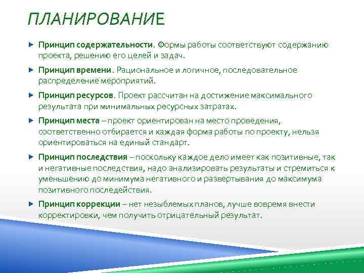 ПЛАНИРОВАНИЕ Принцип содержательности. Формы работы соответствуют содержанию проекта, решению его целей и задач. Принцип