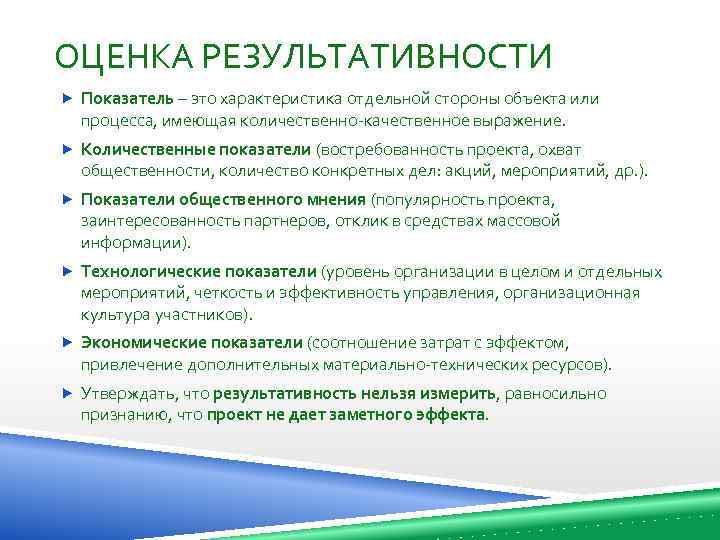 ОЦЕНКА РЕЗУЛЬТАТИВНОСТИ Показатель – это характеристика отдельной стороны объекта или процесса, имеющая количественно-качественное выражение.