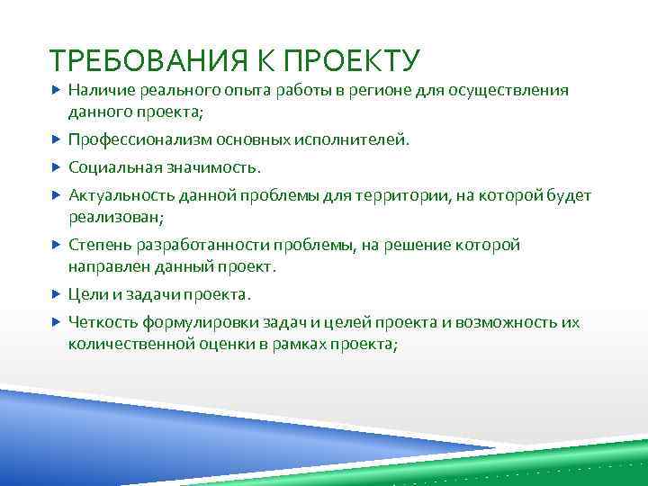 ТРЕБОВАНИЯ К ПРОЕКТУ Наличие реального опыта работы в регионе для осуществления данного проекта; Профессионализм