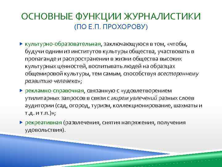 ОСНОВНЫЕ ФУНКЦИИ ЖУРНАЛИСТИКИ (ПО Е. П. ПРОХОРОВУ) культурно-образовательная, заключающуюся в том, «чтобы, будучи одним