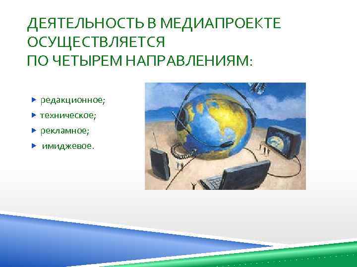 ДЕЯТЕЛЬНОСТЬ В МЕДИАПРОЕКТЕ ОСУЩЕСТВЛЯЕТСЯ ПО ЧЕТЫРЕМ НАПРАВЛЕНИЯМ: редакционное; техническое; рекламное; имиджевое. 