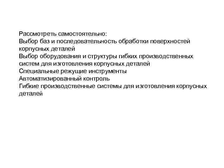 Рассмотреть самостоятельно: Выбор баз и последовательность обработки поверхностей корпусных деталей Выбор оборудования и структуры