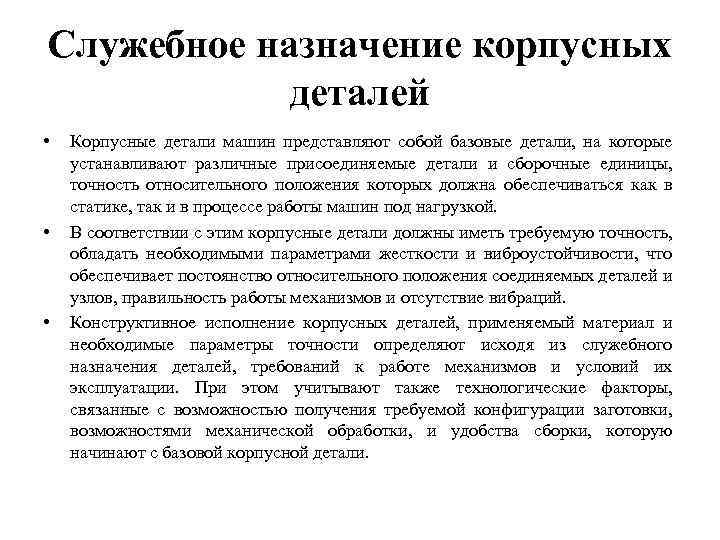 Назначение детали. Назначение корпусных деталей. Служебное Назначение корпусных деталей. Основное Назначение корпусных деталей -. Характеристика корпусных деталей.