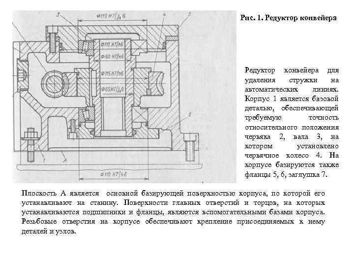 Рис. 1. Редуктор конвейера для удаления стружки на автоматических линиях. Корпус 1 является базовой