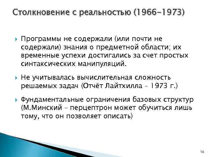 Столкновение с реальностью (1966 -1973) Программы не содержали (или почти не содержали) знания о