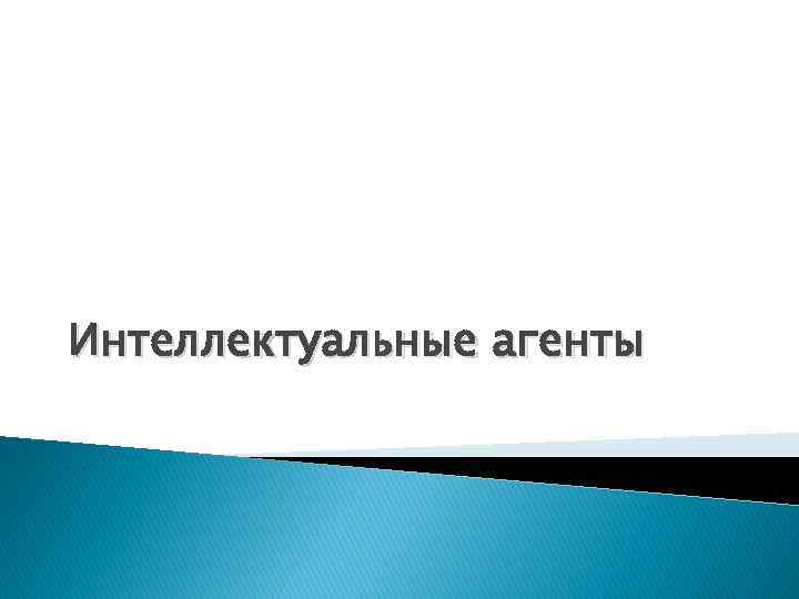 Интеллектуальные агенты 