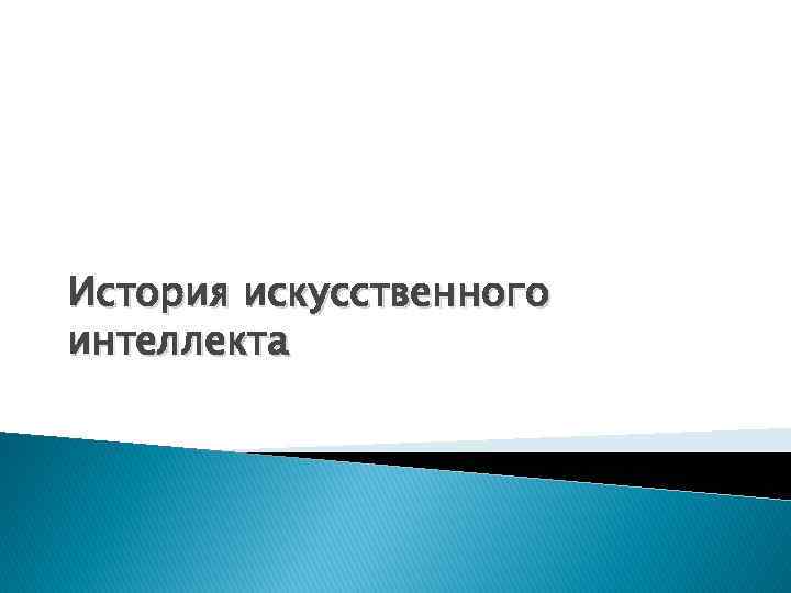 История искусственного интеллекта 