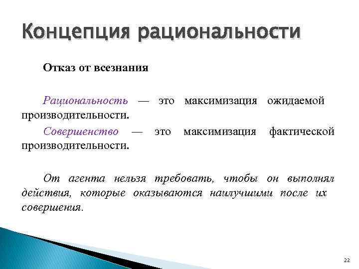 Концепция рациональности Отказ от всезнания Рациональность — это максимизация ожидаемой производительности. Совершенство — это
