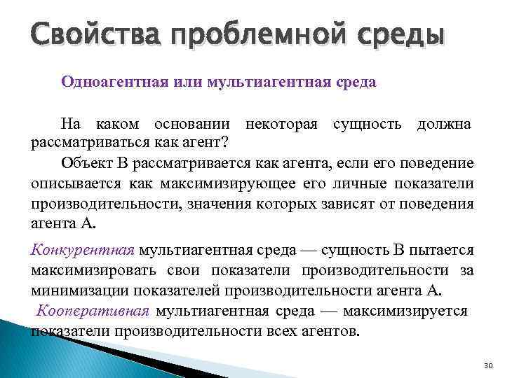 Свойства проблемной среды Одноагентная или мультиагентная среда На каком основании некоторая сущность должна рассматриваться