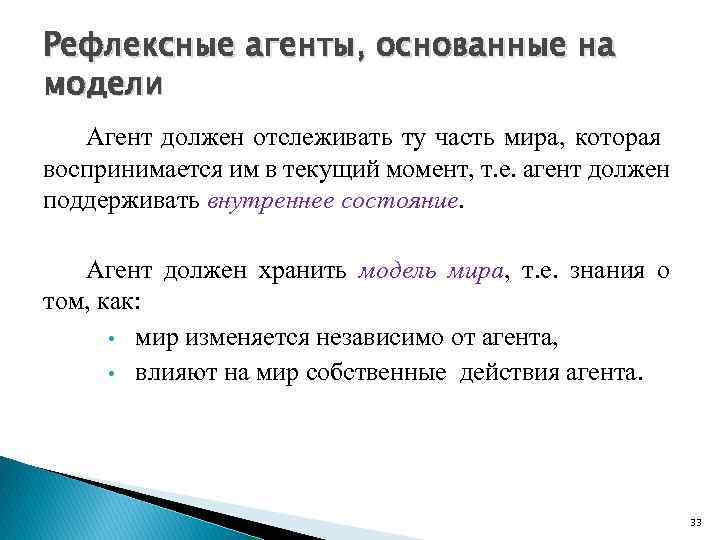 Рефлексные агенты, основанные на модели Агент должен отслеживать ту часть мира, которая воспринимается им