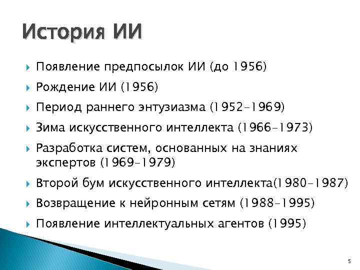История ИИ Появление предпосылок ИИ (до 1956) Рождение ИИ (1956) Период раннего энтузиазма (1952