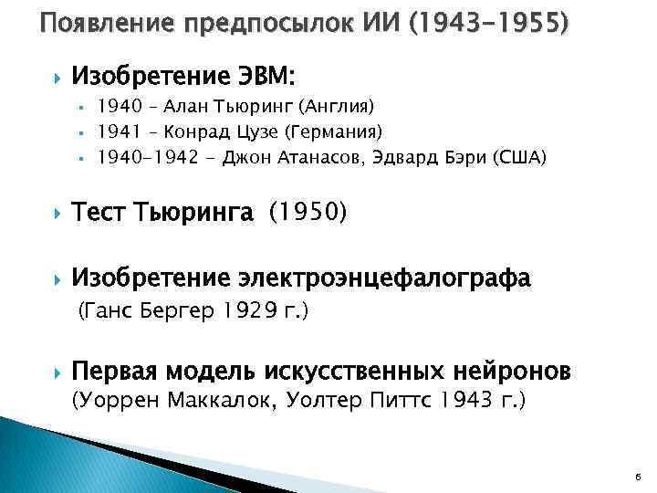 Появление предпосылок ИИ (1943 -1955) Изобретение ЭВМ: § § § 1940 – Алан Тьюринг