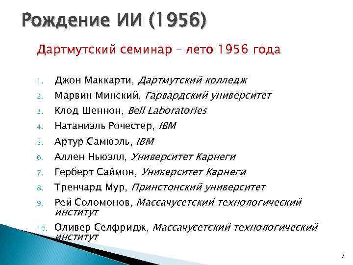 Рождение ИИ (1956) Дартмутский семинар – лето 1956 года 1. 2. 3. 4. 5.