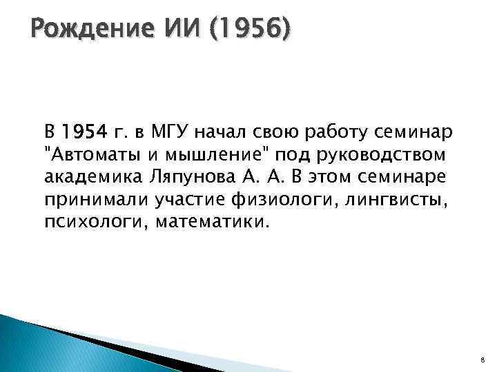 Рождение ИИ (1956) В 1954 г. в МГУ начал свою работу семинар 