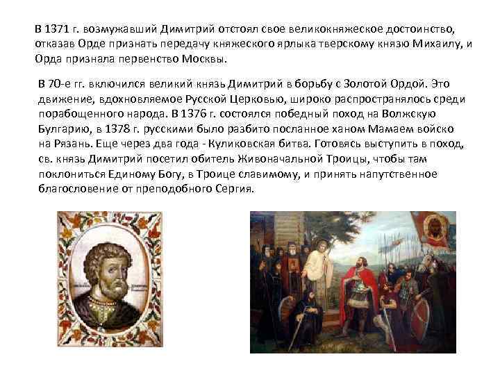 В 1371 г. возмужавший Димитрий отстоял свое великокняжеское достоинство, отказав Орде признать передачу княжеского