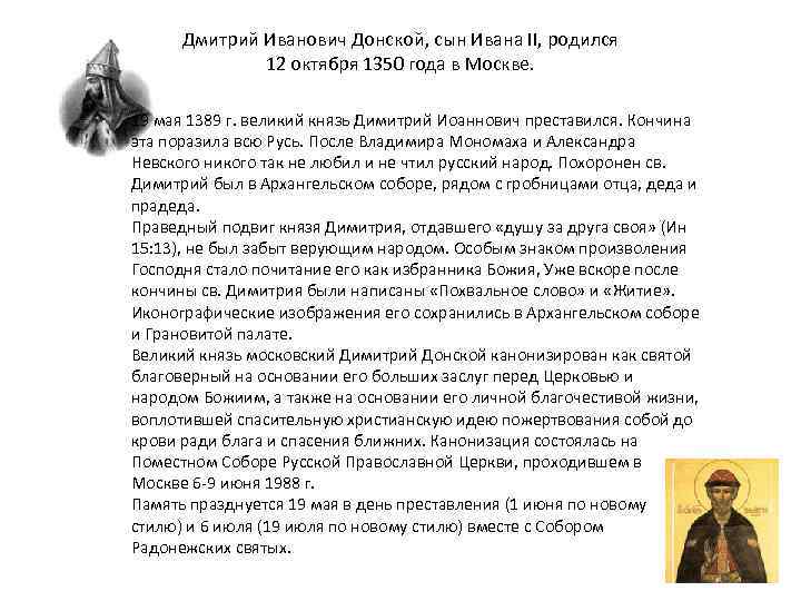 Дмитрий Иванович Донской, сын Ивана II, родился 12 октября 1350 года в Москве. 19