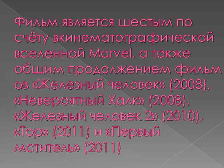 Фильм является шестым по счёту вкинематографической вселенной Marvel, а также общим продолжением фильм ов