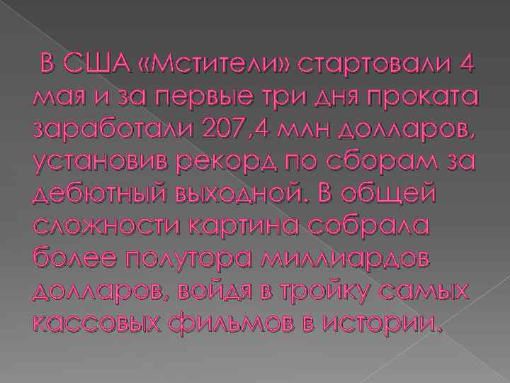  В США «Мстители» стартовали 4 мая и за первые три дня проката заработали