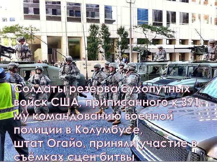 Солдаты резерва сухопутных войск США, приписанного к 391 му командованию военной полиции в Колумбусе,