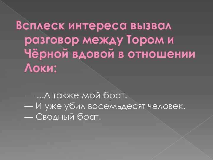 Всплеск интереса вызвал разговор между Тором и Чёрной вдовой в отношении Локи: —. .