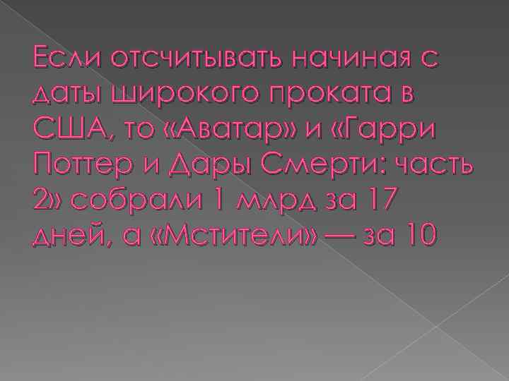 Если отсчитывать начиная с даты широкого проката в США, то «Аватар» и «Гарри Поттер