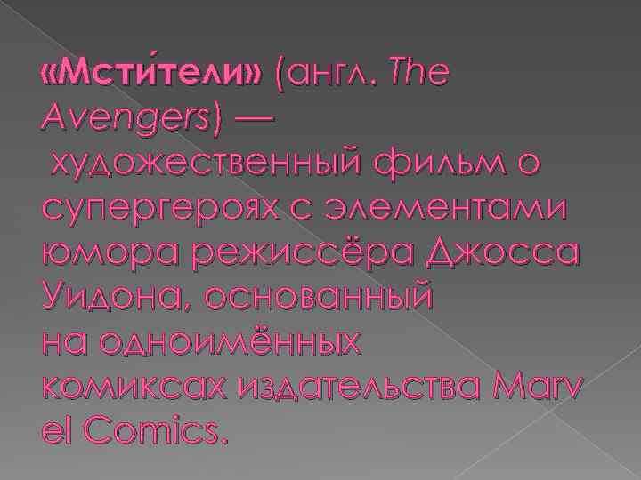  «Мсти тели» (англ. The тели» Avengers) — художественный фильм о супергероях с элементами