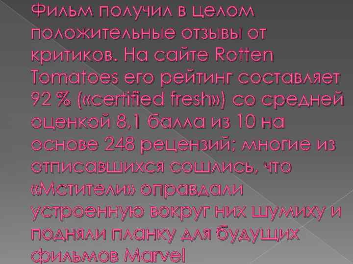 Фильм получил в целом положительные отзывы от критиков. На сайте Rotten Tomatoes его рейтинг