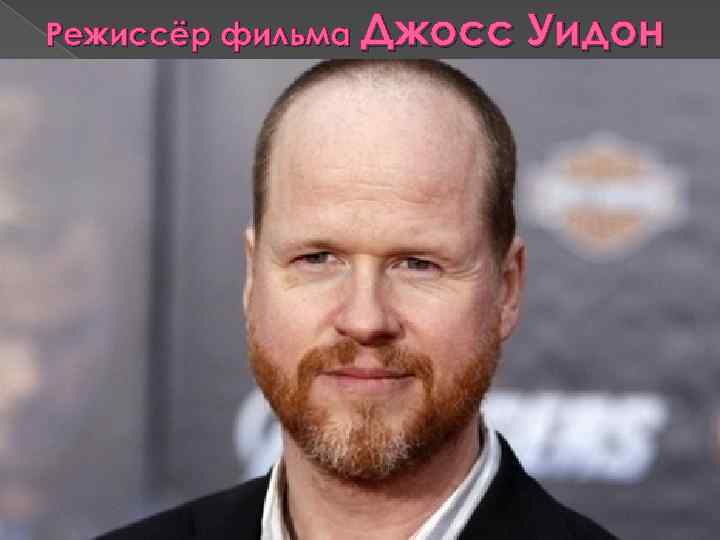 Режиссёр фильма Джосс Уидон 