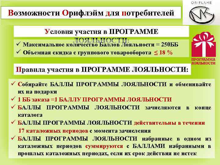 Программа лояльности макс. Программа лояльности.. Правила участия в тренинге.