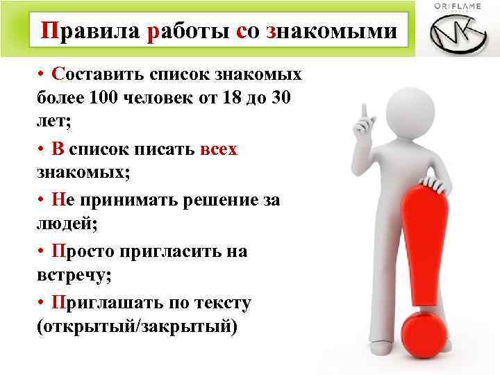 Правила работы со знакомыми • Составить список знакомых более 100 человек от 18 до