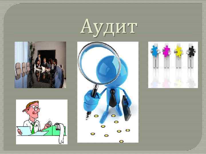 Аудит 