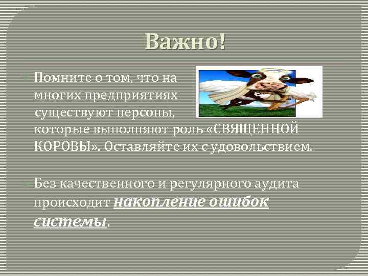 Важно! Ø Помните о том, что на многих предприятиях существуют персоны, которые выполняют роль