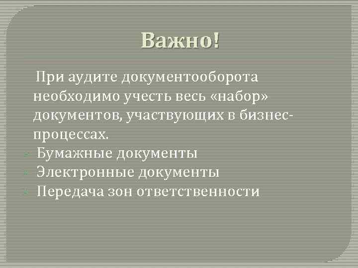 Важно! При аудите документооборота необходимо учесть весь «набор» документов, участвующих в бизнеспроцессах. Ø Бумажные