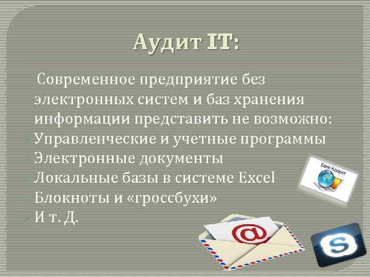 Аудит IT: Современное предприятие без электронных систем и баз хранения информации представить не возможно:
