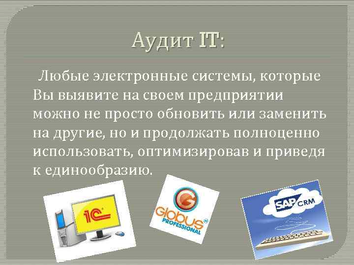 Аудит IT: Любые электронные системы, которые Вы выявите на своем предприятии можно не просто