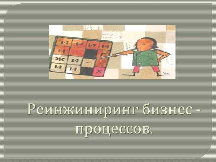 Реинжиниринг бизнес процессов. 