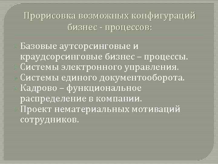 Прорисовка возможных конфигураций бизнес - процессов: Ø Базовые аутсорсинговые и краудсорсинговые бизнес – процессы.
