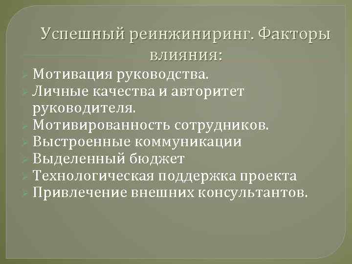 Успешный реинжиниринг. Факторы влияния: Ø Мотивация руководства. Ø Личные качества и авторитет руководителя. Ø