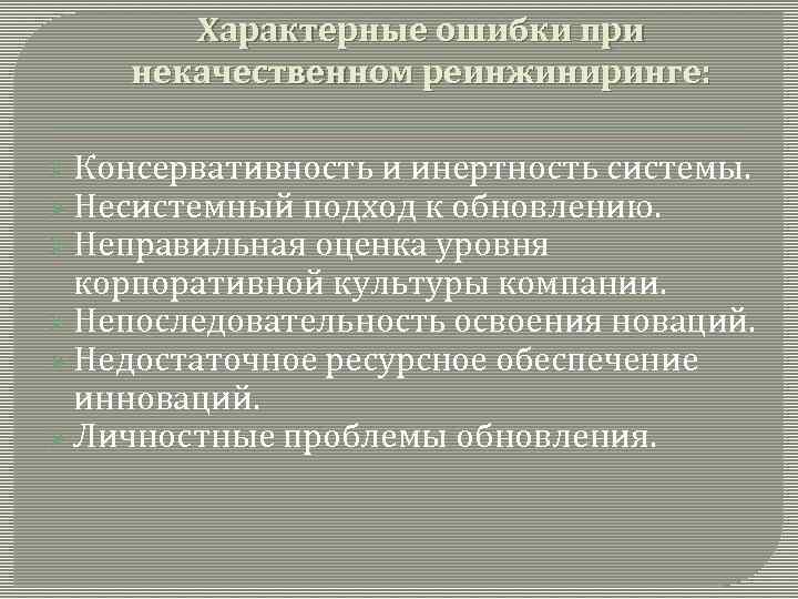 Характерные ошибки при некачественном реинжиниринге: Ø Консервативность и инертность системы. Ø Несистемный подход к