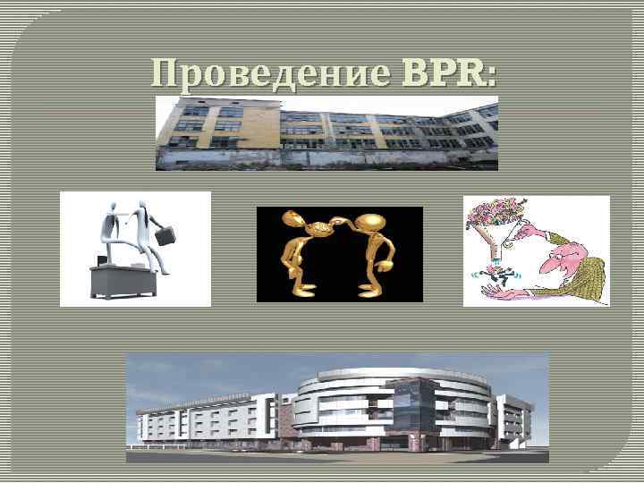 Проведение BPR: 
