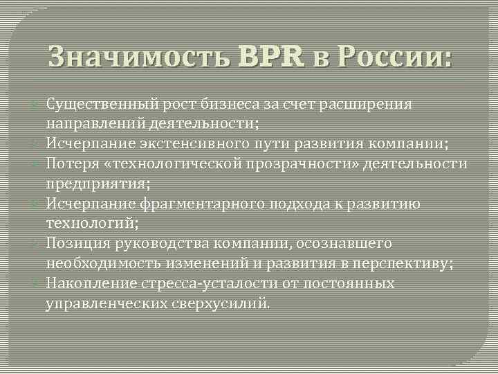 Значимость BPR в России: Ø Ø Ø Существенный рост бизнеса за счет расширения направлений