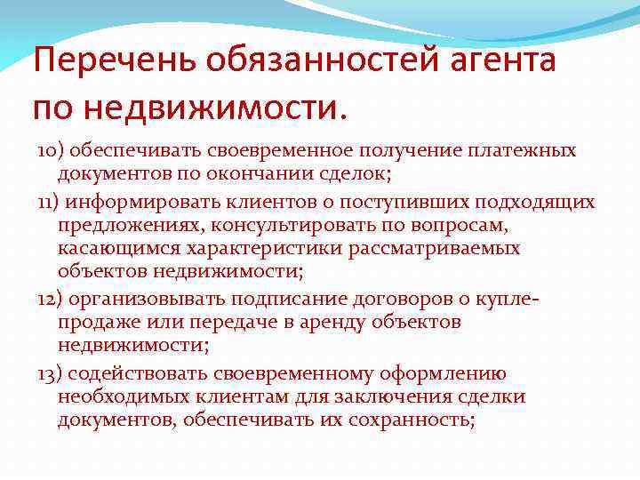 Перечень обязательств. Перечень обязанностей. Основы риэлторской деятельности. Виды деятельности риэлтора. Содержание и основные направления риэлторской деятельности.