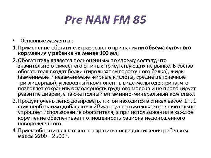 Pre NAN FM 85 • Основные моменты : 1. Применение обогатителя разрешено при наличии