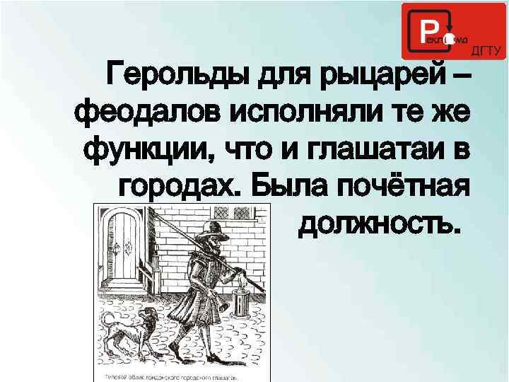 Герольды для рыцарей – феодалов исполняли те же функции, что и глашатаи в городах.