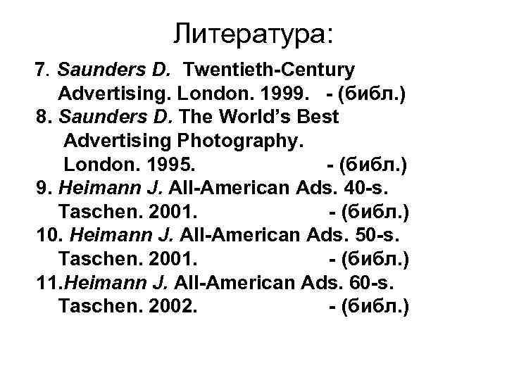 Литература: 7. Saunders D. Twentieth-Century Advertising. London. 1999. - (библ. ) 8. Saunders D.