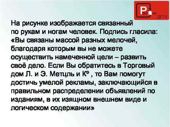 На рисунке изображается связанный по рукам и ногам человек. Подпись гласила: «Вы связаны массой