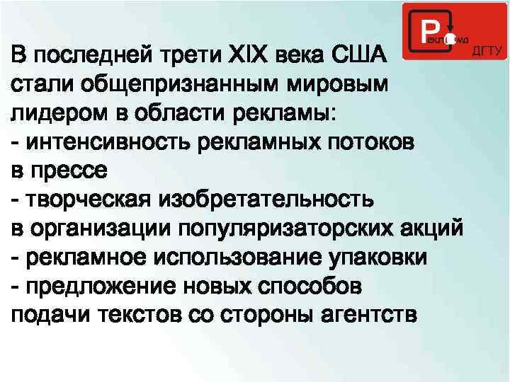 В последней трети XIX века США стали общепризнанным мировым лидером в области рекламы: -