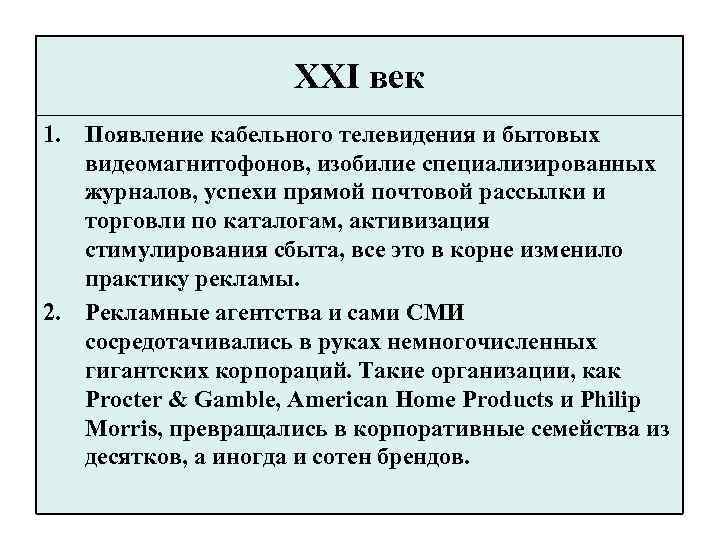 XXI век 1. Появление кабельного телевидения и бытовых видеомагнитофонов, изобилие специализированных журналов, успехи прямой