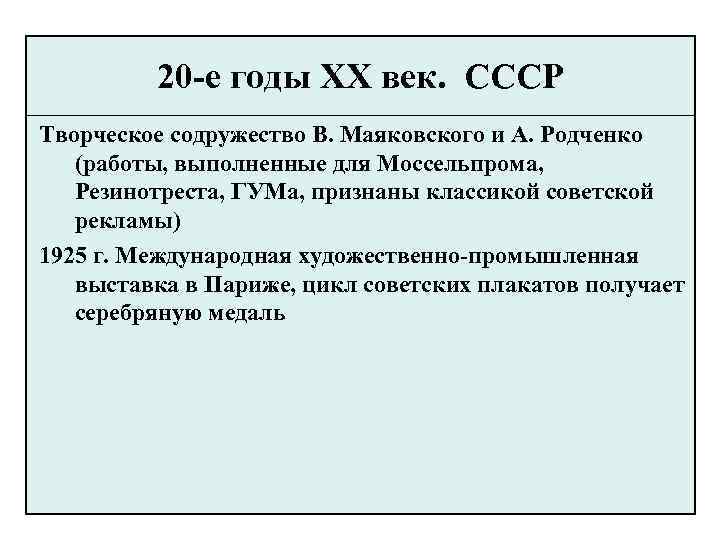 20 -е годы XX век. СССР Творческое содружество В. Маяковского и А. Родченко (работы,