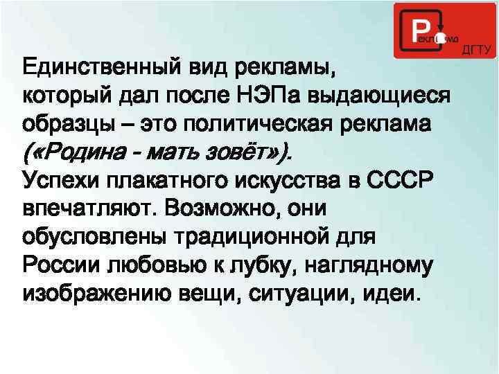 Единственный вид рекламы, который дал после НЭПа выдающиеся образцы – это политическая реклама (